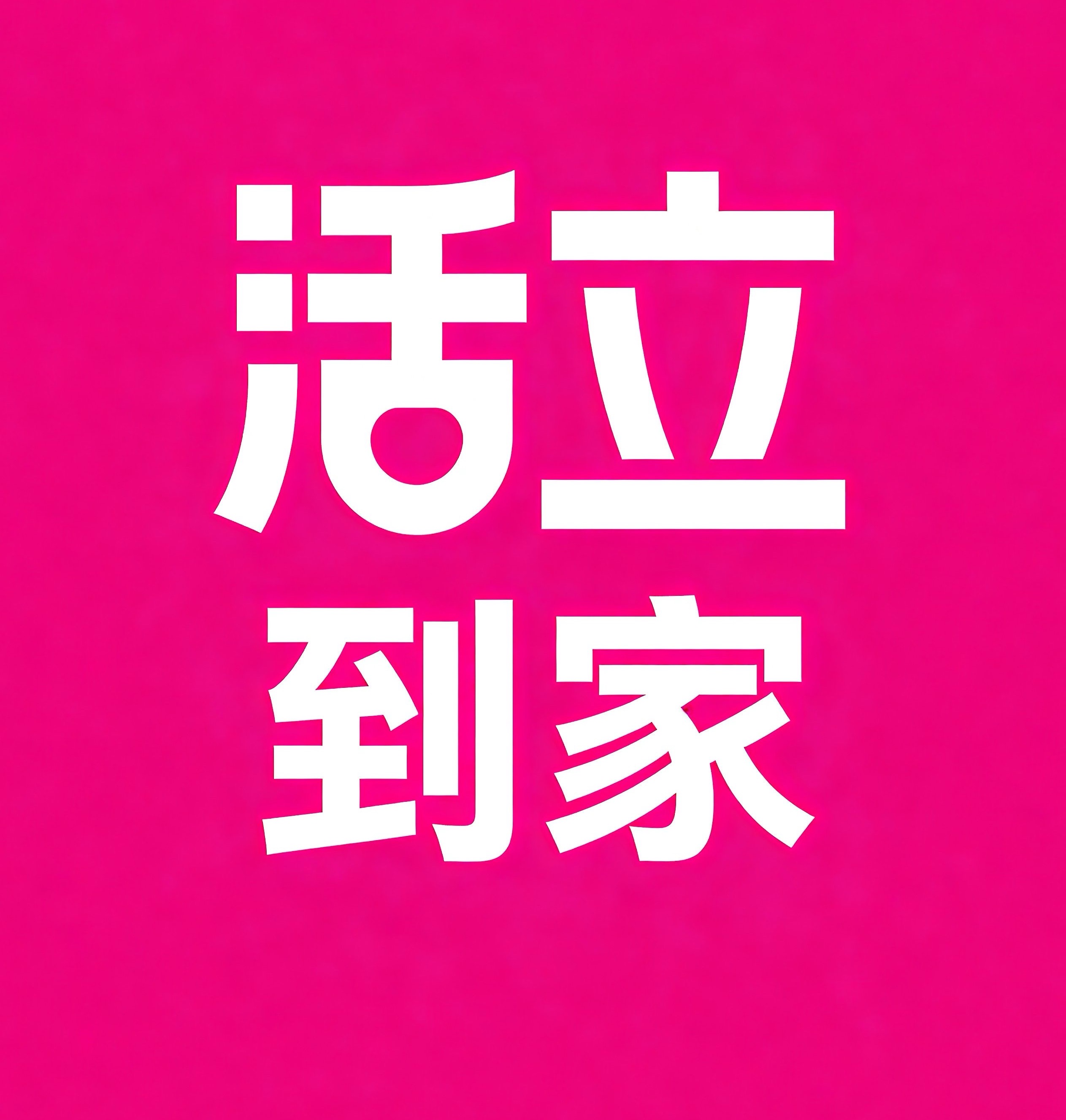 台州活立到家